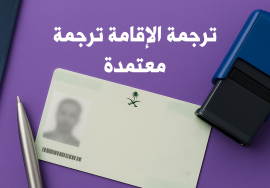 ترجمة الاقامة ترجمة معتمدة