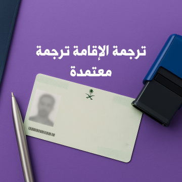 ترجمة الاقامة ترجمة معتمدة