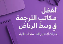 مكتب ترجمة وسط الرياض