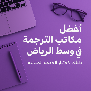مكتب ترجمة وسط الرياض