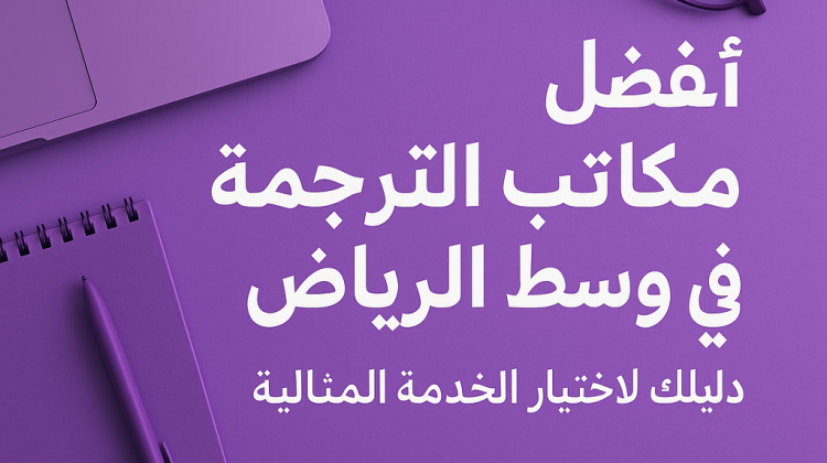 مكتب ترجمة وسط الرياض