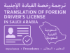 ترجمة رخصة القيادة