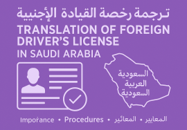 ترجمة رخصة القيادة