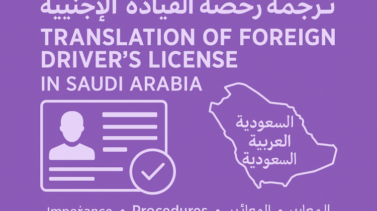 ترجمة رخصة القيادة