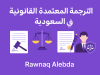 الترجمة القانونية