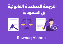 الترجمة القانونية