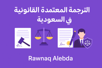 الترجمة القانونية