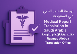 ترجمة تقرير طبي