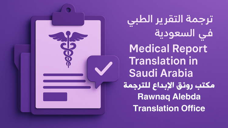 ترجمة تقرير طبي