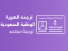 ترجمة الهوية الوطنية