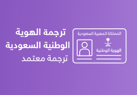 ترجمة الهوية الوطنية