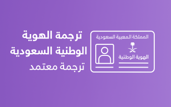 ترجمة الهوية الوطنية