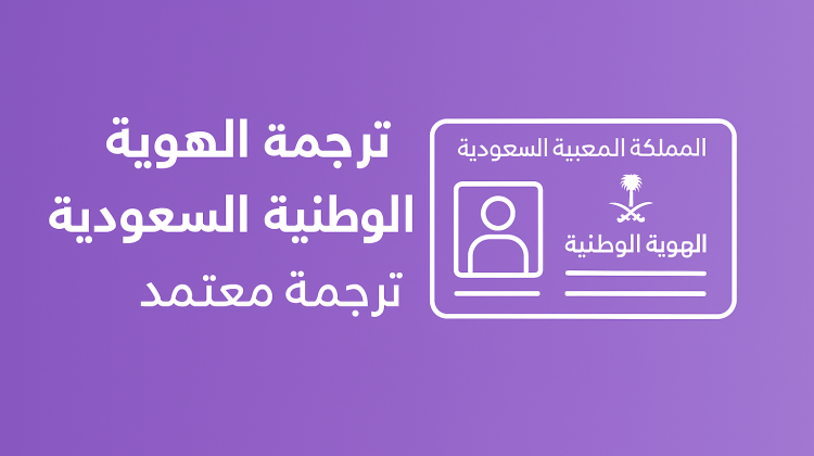 ترجمة الهوية الوطنية