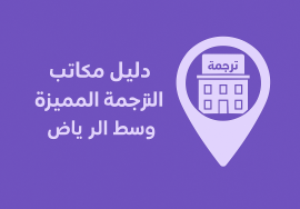 دليل مكاتب الترجمة وسط الرياض