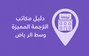 دليل مكاتب الترجمة وسط الرياض