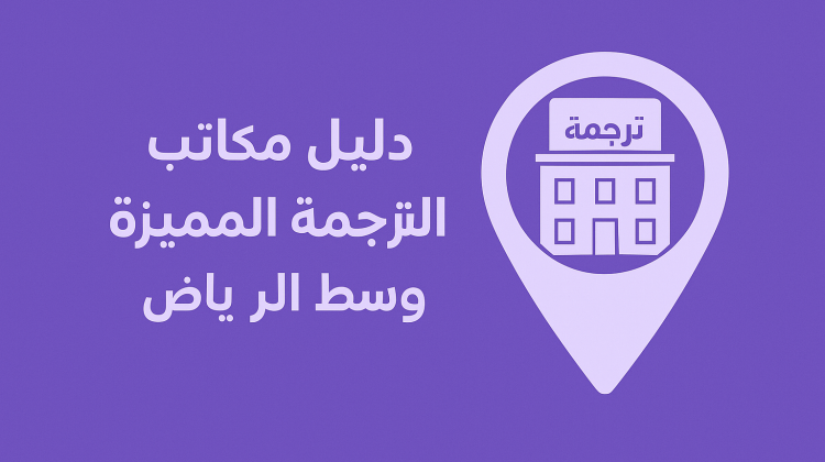دليل مكاتب الترجمة وسط الرياض